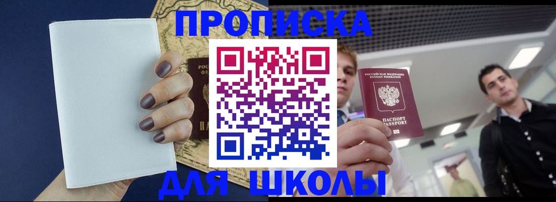 прописка для школы в Шахтах